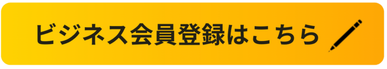 会員登録はこちら