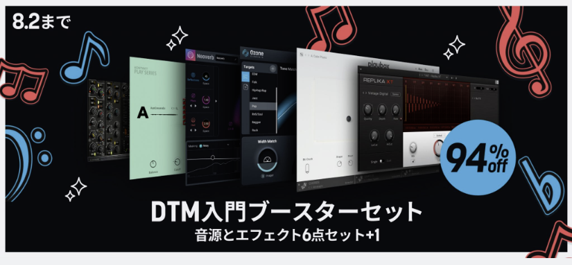 iZotope製品：DTM入門ブースターセット 〜音源とエフェクト6点セット+